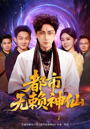 都市无赖神仙(80集) 都市无赖神仙(80集)零花钱看整部剧