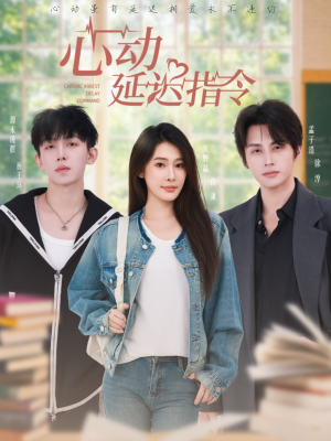 心动延迟指令（53集）短剧热门分享