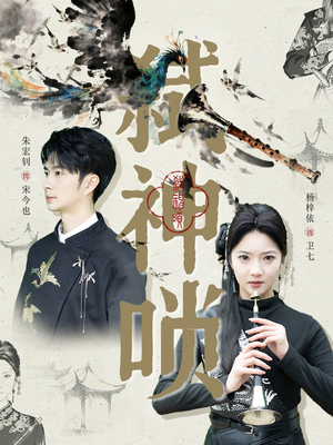 弑神唢（61集）热门爆款短剧