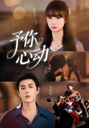 予你心动（60集）短剧上头又好看