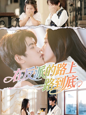 在反派的路上一路到底（51集）最后的大结局