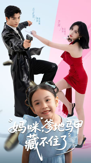 妈咪，爹地马甲藏不住了（62集）免费短剧片段