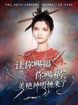 让你赐福你赐祸，美艳神明她来了（60集）热播短剧分享