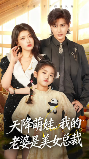 天降萌娃，我的老婆是美女总裁（58集）精彩短剧热播中