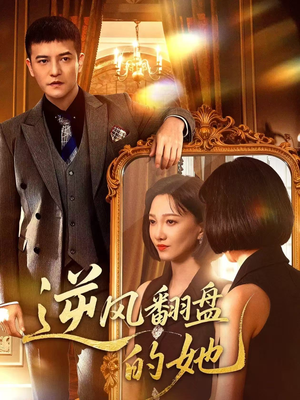 逆风翻盘的她（60集）好看短剧抢先看