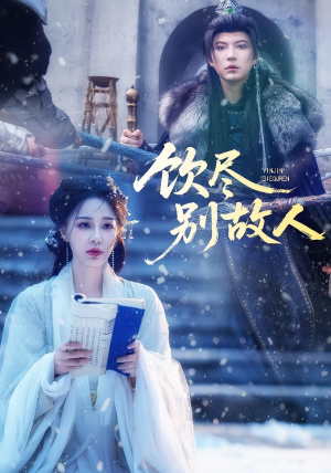 饮尽别故人（74集）热门爆款短剧