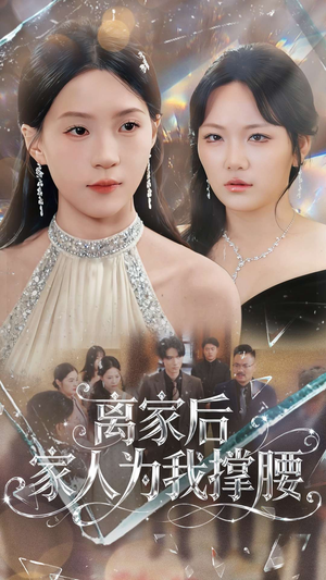 离家后家人为我撑腰（80集）评价怎么样