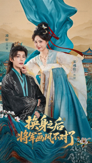 换身之后将军画风不对了（70集）高清无码免费看