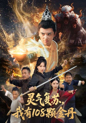 灵气复苏我有108颗金丹（63集）红果短剧免费看