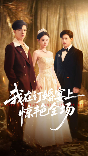 我在订婚宴上惊艳全场（50集）短剧介绍