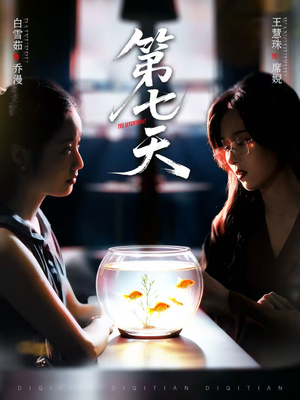 第七天（48集）民国短剧推荐