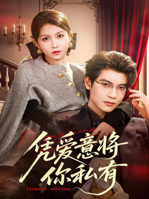 凭爱意将你私有（81集）高清无码免费看