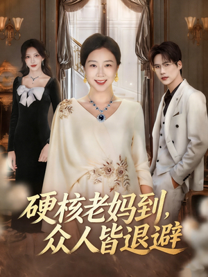 硬核老妈到，众人皆退避（63集）短剧太精彩了