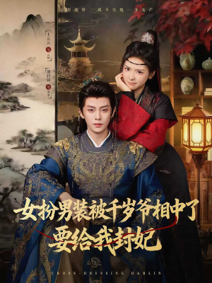 女扮男装被千岁爷相中了要给我封妃(80集) 女扮男装被千岁爷相中了要给我封妃(80集)好看的短剧推荐
