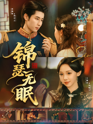 锦瑟无眠（61集）好看吗