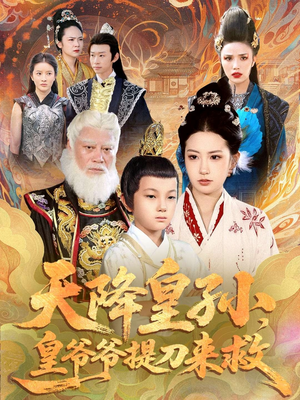 天降皇孙，皇爷爷提刀来救（90集）哪个网站可以看