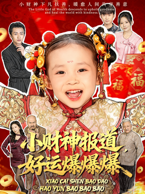 小财神报道，好运爆爆爆（61集）好看短剧分享