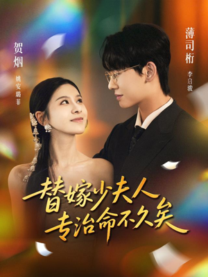 替嫁少夫人专治命不久矣（80集）短视频追剧推荐