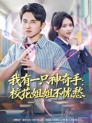 我有一只神奇手：校花姐姐不忧愁（75集）短剧上热门