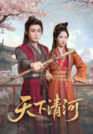 海晏河清，四海承平（70集）剧情简介