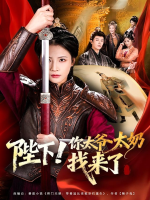 陛下！你太爷太奶找来了（64集）爆火短剧追不停