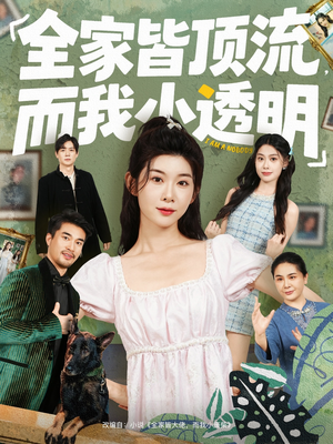 全家皆顶流，而我小透明（60集）好看吗