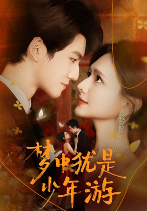 闻笙知野渡，生死不相负（71集）剧好看短剧推荐