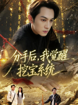 分手后,我觉醒挖宝系统(77集) 分手后,我觉醒挖宝系统(77集)集免费看短剧