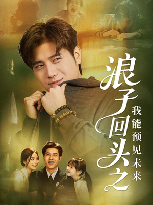 浪子回头之我能预见未来（80集）免费在线看全集