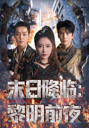 末日降临黎明前夜（71集）短剧上头又好看