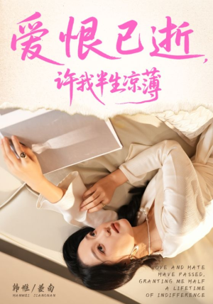 爱恨已逝许我半生凉薄（70集）解说文案