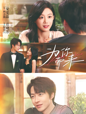 为你而来（70集）大结局完美收官