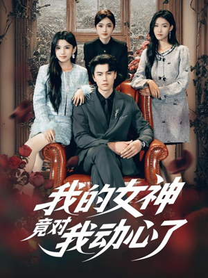 我的女神竟对我动心了（69集）全集免费