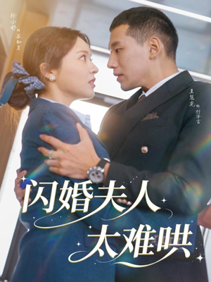 闪婚夫人太难哄（80集）流畅播放免费看