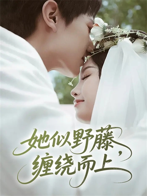 她似野藤，缠绕而上（51集）剧情简介