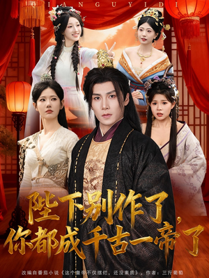 陛下别作了，你都成千古一帝了（100集）最热门短剧来了