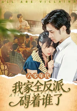 六零年代，我家全反派碍着谁了（93集）原创精彩短剧