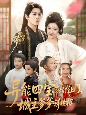 异能四宝带妈找上门，城主爹爹请接招！（55集）短剧精彩绝伦