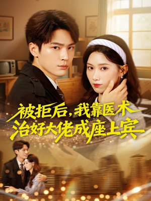 被拒后，我靠医术治好大佬成座上宾（79集）最火的短剧