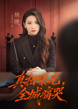 真相曝光，全城痛哭（49集）短剧上头又好看