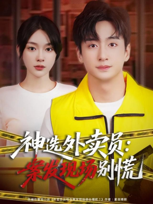 神选外卖员案发现场别慌(72集) 神选外卖员案发现场别慌(72集)最火短剧推荐