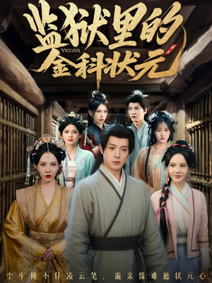 监狱里的金科状元隐忍三年，出狱后我名动京都（72集）高分推荐免费看