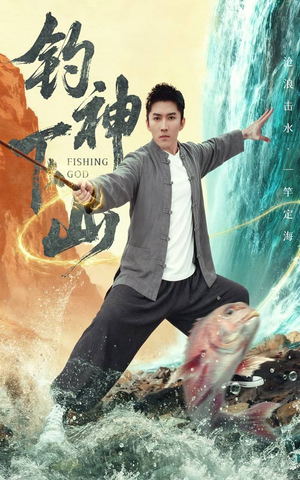 钓神下山（61集）免费全集短剧