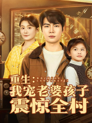重生：我宠老婆孩子震惊全村（100集）好看短剧推荐