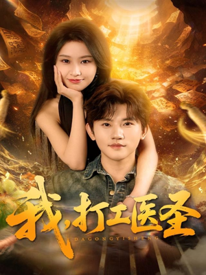 我，打工医圣（80集）最火的短剧