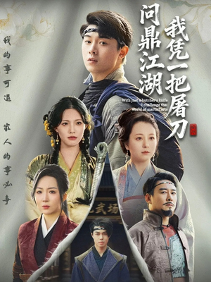 我凭一把屠刀问鼎江湖（62集）精彩短剧天天看
