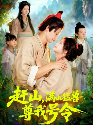 赶山，满山猛兽尊我号令（92集）短剧热门合集
