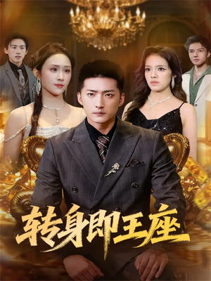 转身即王座（72集）精彩短剧推荐