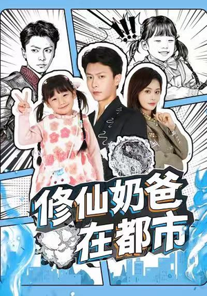 修仙奶爸在都市（72集）精彩短剧热播中