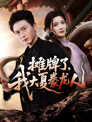 摊牌了,我大夏豢龙人(62集) 摊牌了,我大夏豢龙人(62集)番茄免费短剧